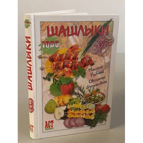 Обложка книги «Шашлыки»