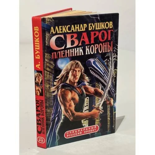 Обложка книги «Сварог. Пленник короны»