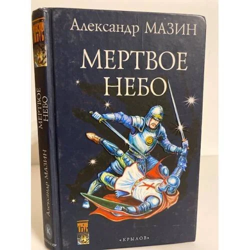 Обложка книги «Дракон Конга. Мертвое небо»