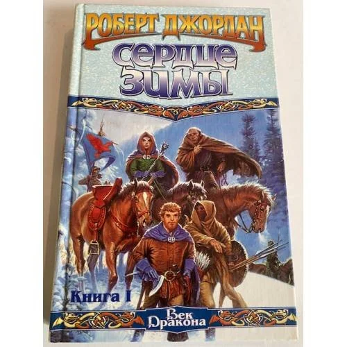 Обложка книги «Сердце зимы. Кн. 1»