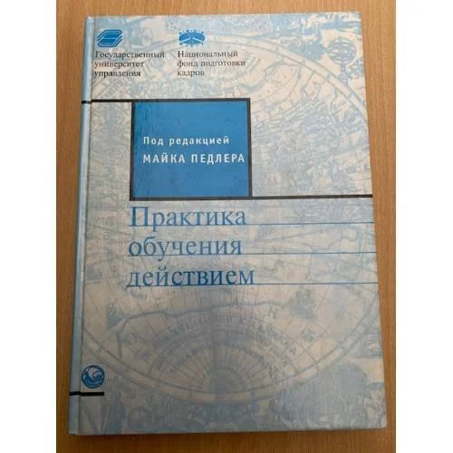 Обложка книги «Практика обучения действием»