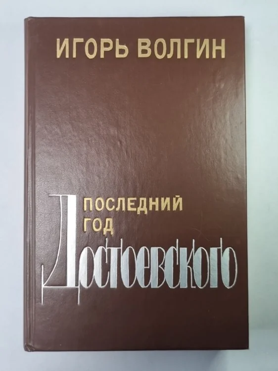 Обложка книги «Последний год Достоевского»
