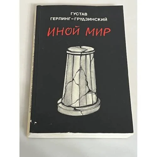 Обложка книги «Иной мир. Советские записки»