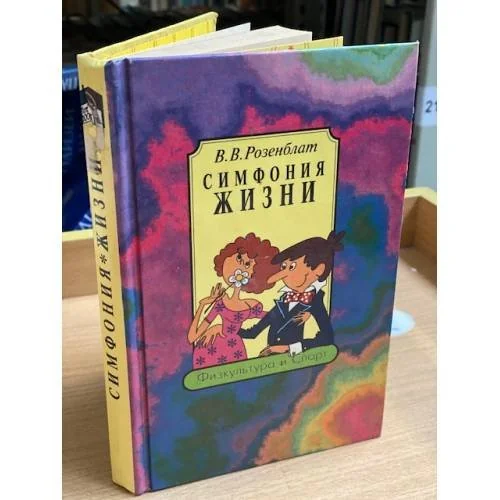 Обложка книги «Симфония жизни»