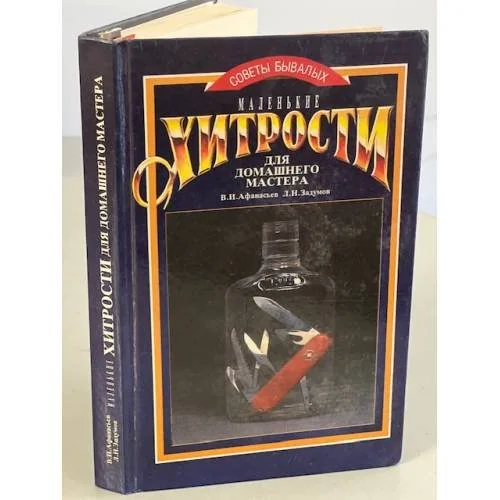 Обложка книги «Маленькие хитрости для домашнего мастера»