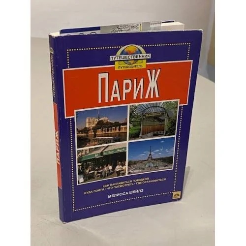 Обложка книги «Париж. Путеводитель»