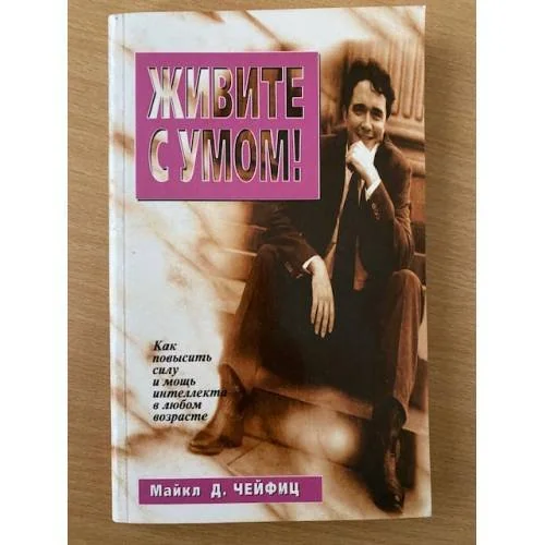 Обложка книги «Живите с умом!»