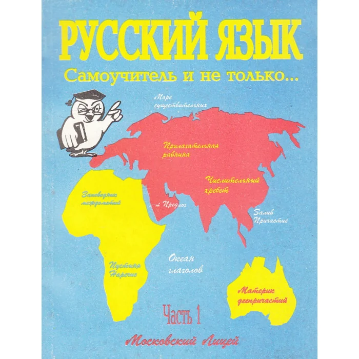 Обложка книги «Русский язык. Самоучитель и не только...»