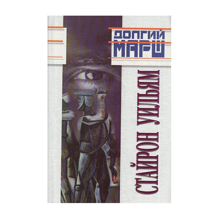 Обложка книги «Долгий марш»