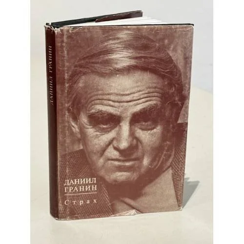 Обложка книги «Страх»