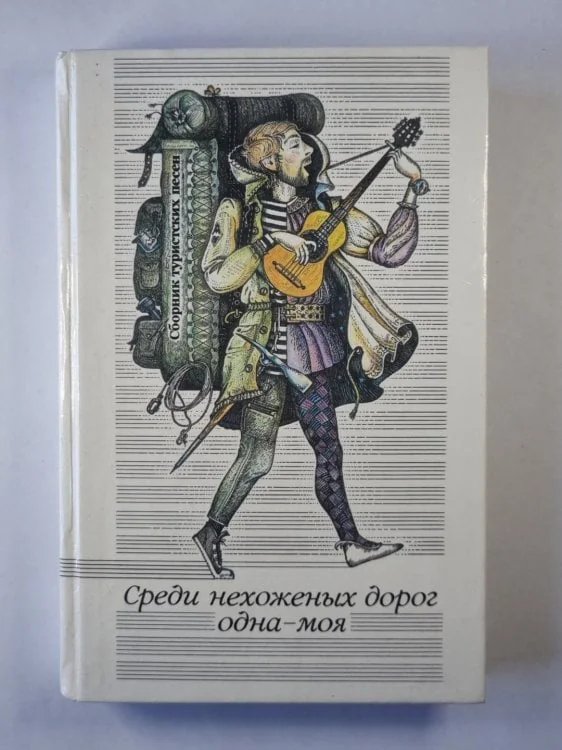 Обложка книги «Среди нехоженых дорог одна - моя. Сборник туристских песен»