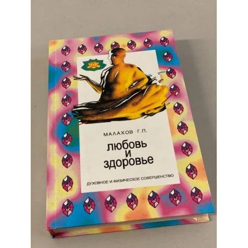 Обложка книги «Любовь и здоровье»