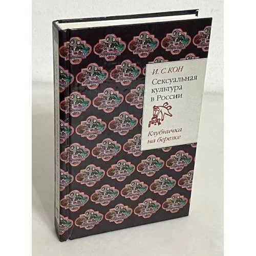 Обложка книги «Сексуальная культура в России»