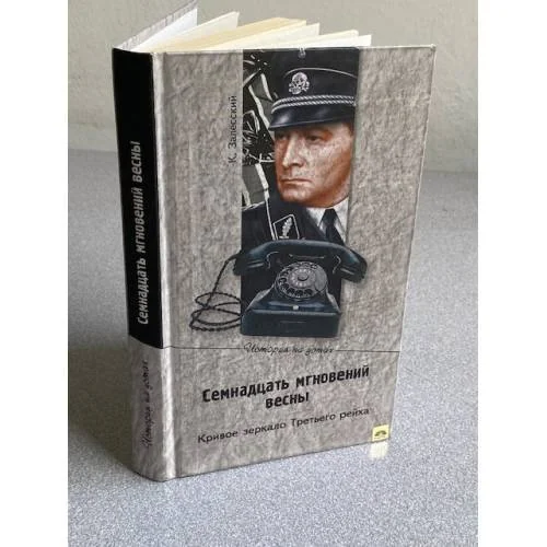 Обложка книги «Семнадцать мгновений весны. Кривое зеркало Третьего рейха»