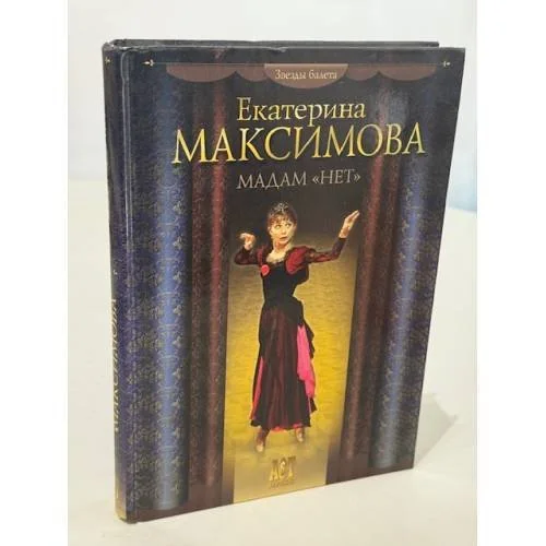 Обложка книги «Мадам «Нет»»