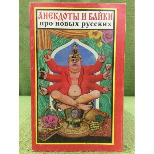 Обложка книги «Анекдоты и байки про новых русских»