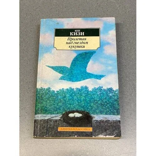 Обложка книги «Пролетая над гнездом кукушки»