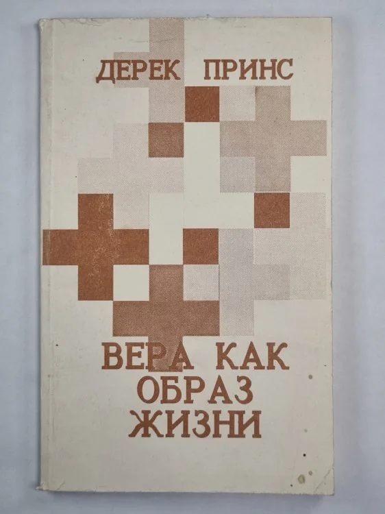 Обложка книги «Вера как образ жизни»