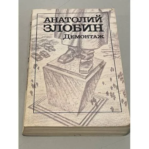 Обложка книги «Демонтаж»