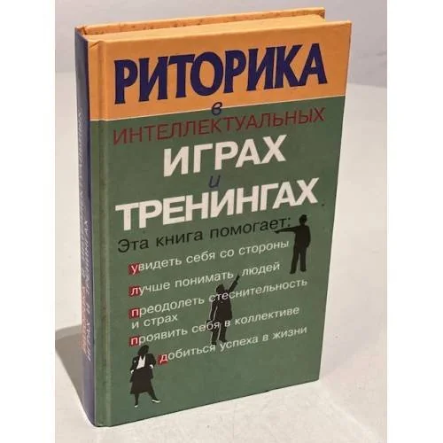 Обложка книги «Риторика в интеллектуальных играх и тренингах»