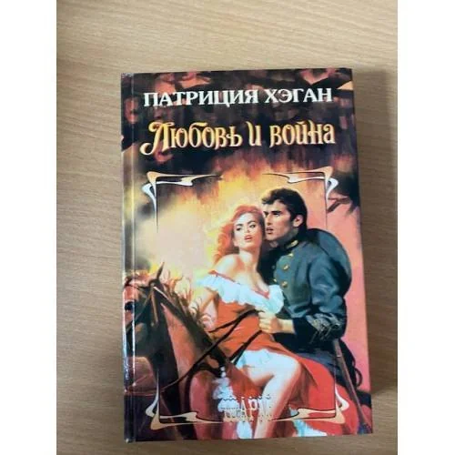 Обложка книги «Любовь и война»