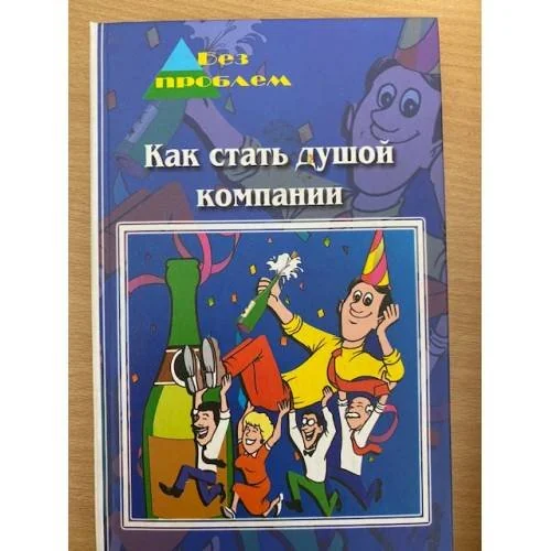 Обложка книги «Как стать душой компании»