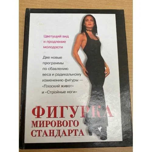 Обложка книги «Фигурка мирового стандарта»