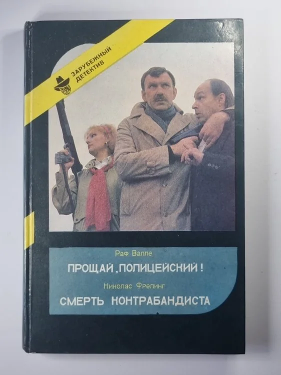 Обложка книги «Прощай, полицейский !. Смерть контрабандиста»
