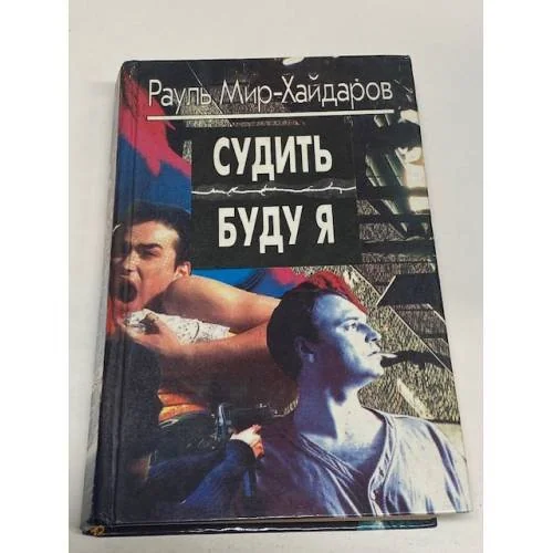 Обложка книги «Судить буду я»