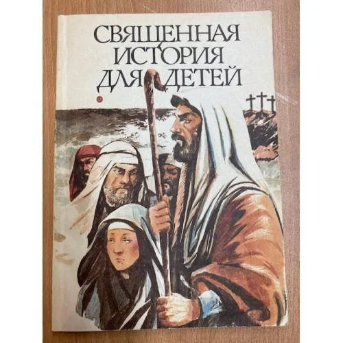 Обложка книги «Священная история для детей»