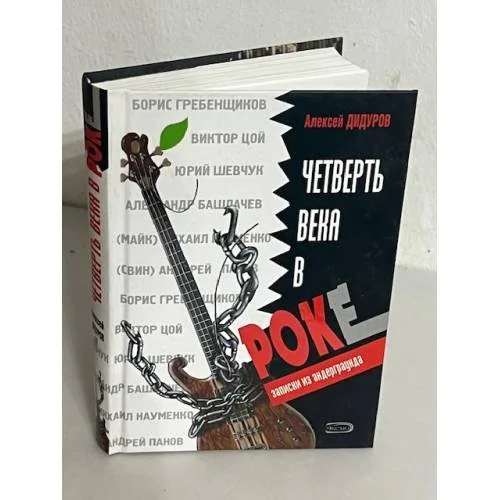 Обложка книги «Четверть века в роке. Записки из нигде»