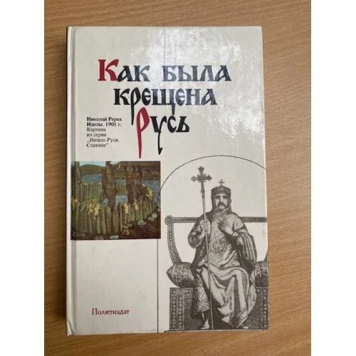 Обложка книги «Как была крещена Русь»