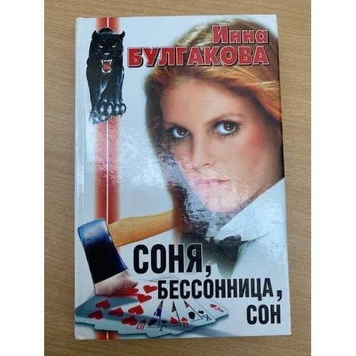 Обложка книги «Соня, бессонница, сон»