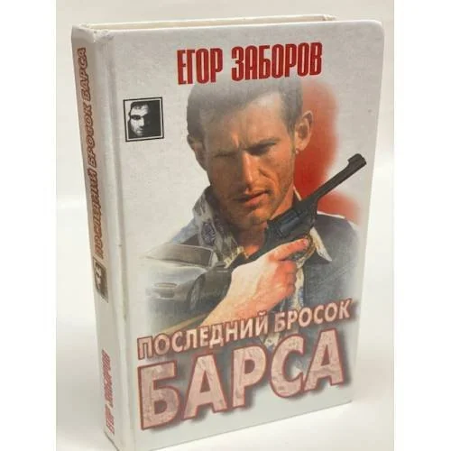 Обложка книги «Последний бросок Барса»