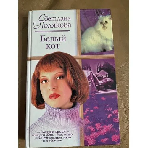 Обложка книги «Белый кот»