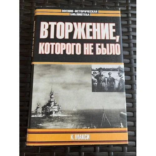 Обложка книги «Вторжение, которого не было»