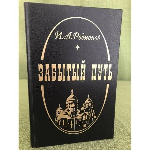 Обложка книги «Забытый путь.Из архивов писателя: письма, дневниковые записи, воспоминания, проза»