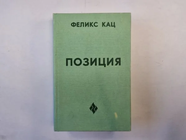 Обложка книги «Позиция»