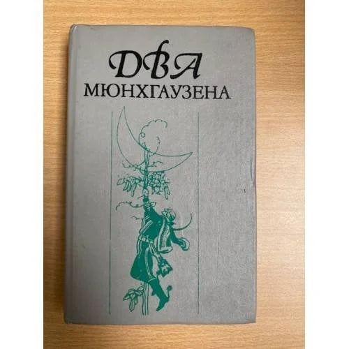 Обложка книги «Два Мюнхгаузена»