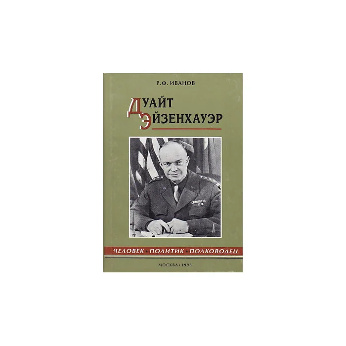 Обложка книги «Дуайт Эйзенхауэр. Человек, политик, полководец»