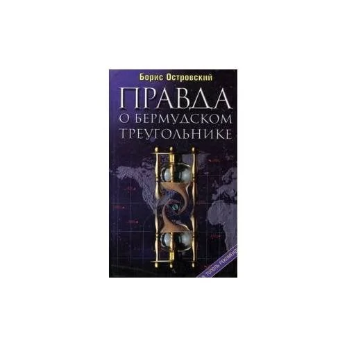 Обложка книги «Правда о Бермудском треугольнике.(По следам сенсаций XX века)»