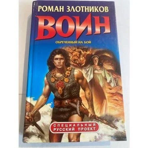 Обложка книги «Воин. Обреченный на бой»