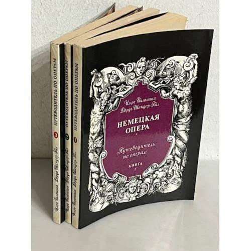 Обложка книги «Путеводитель по операм»