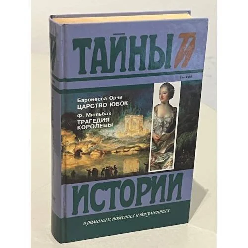Обложка книги «Царство юбок. Трагедия королевы»