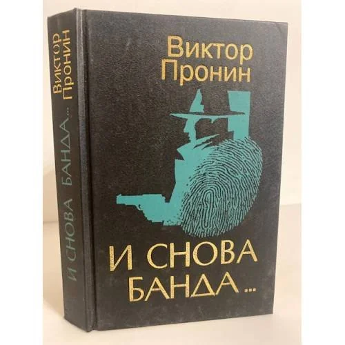 Обложка книги «И снова банда»