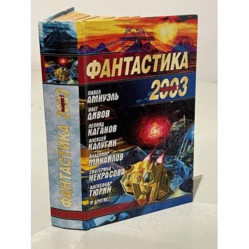 Обложка книги «Фантастика 2003. Выпуск 1»