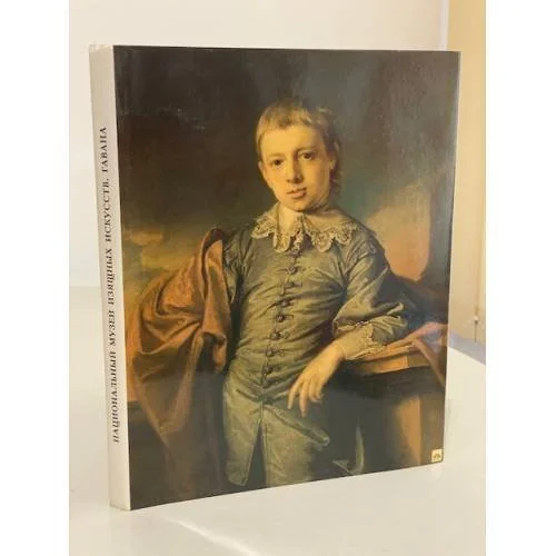 Обложка книги «Национальный музей изящных искусств Гавана»