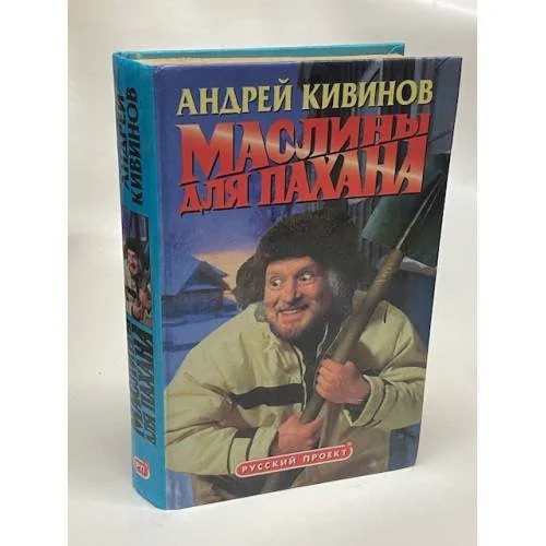 Обложка книги «Маслины для пахана»