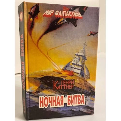 Обложка книги «Ночная битва»