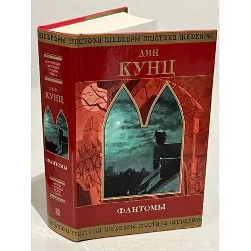 Обложка книги «Фантомы»